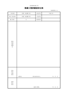 (市政质检.0.12)隐蔽工程质量验收记录