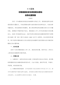 医院普通病区发生新冠院感应急预案(2020)