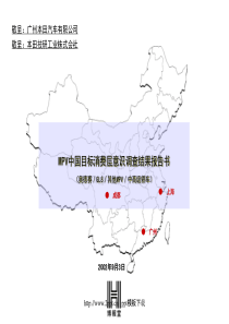 mpv中国目标消费层意识调查结果报告书ppt模板板下载