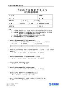 m医药终端客户满意度调查问卷