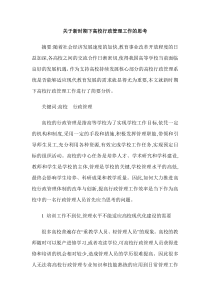 关于新时期下高校行政管理工作的思考