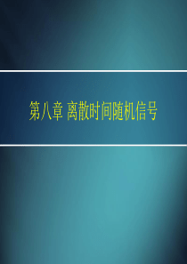 08离散时间随机信号ppt-第八章离散时间随机信号