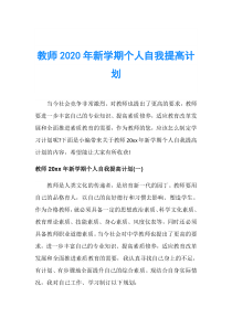 教师2020年新学期个人自我提高计划