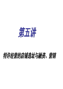 特许经营的店铺选址与融资、营销