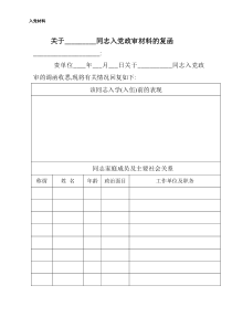 关于同志入党政审材料的复函