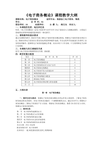 电子商务概论课程教学大纲