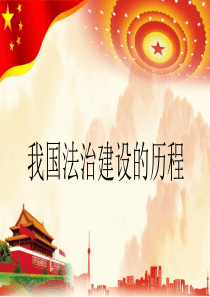 高中政治统编版必修3政治与法治7.1我国法治建设的历程(共36张PPT)