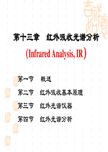 第13章-红外吸收光谱分析