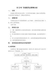 XX公司---专家委员会管理办法