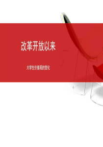 大学生价值观的变化-图文.ppt