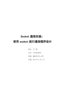 Socket通信实验报告