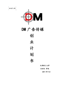 DM广告传媒创业计划书