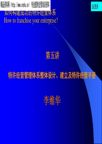 特许经营管理体系整体设计、建立及特许经营手册