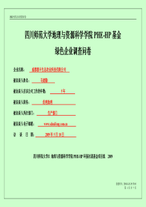 PHE企业核心技术人员或骨干调查问卷