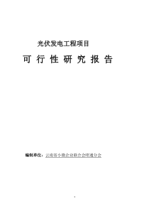 光伏发电工程项目可行性研究报告