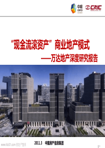 “现金流滚资产”商业地产模式--万达地产深度研究报告2