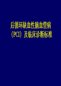 后循环缺血性脑血管病及诊断标准ppt