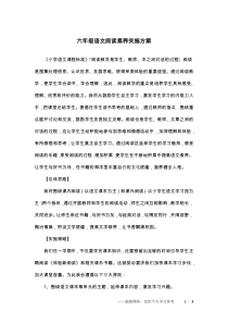 六年级语文阅读素养实施方案