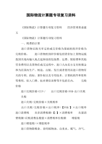 国际物流计算题专项复习资料