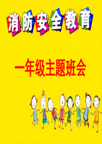 小学消防安全教育班会课件