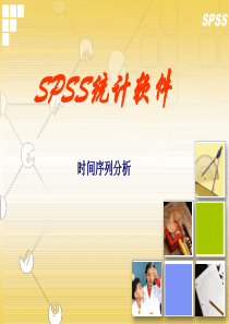 10SPSS时间序列分析教案（PPT52页)