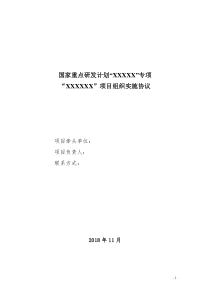 国家重点研发计划项目组织实施协议书