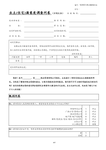 WDWY-FR-MM9401业主意见调查问卷（住宅类）447-458