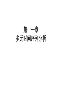 11-多元时间序列分析