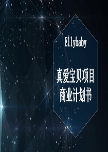 Ellebaby真爱宝贝唯一专注日淘母婴跨境社交化电商平台商业计划书（PPT34页）