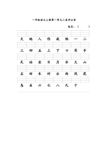 人教版一年级语文上册二类字注音(1)