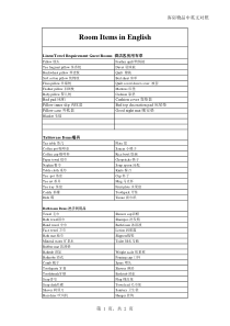 客房内常用物品中英文对照