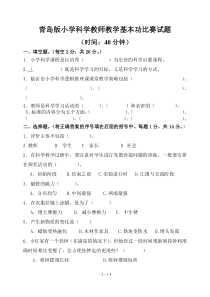 小学科学教师教学基本功比赛试题