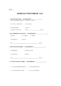 XXXX 产学研 合作 调查 问卷 6