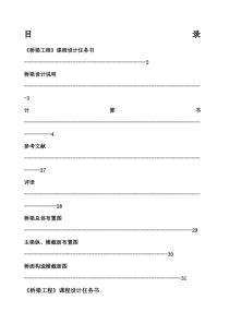 桥梁工程课程设计完整版