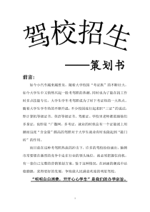 驾校大学招生策划书