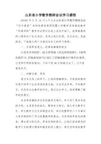 山东省小学数学教研会议学习感悟