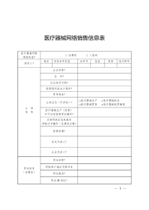 医疗器械网络销售备案表