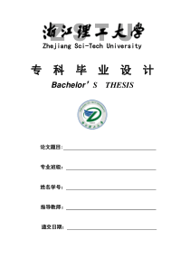 浙江理工大学论文封面