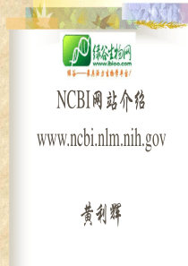 NCBI使用手册