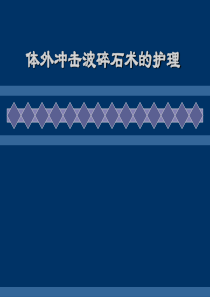 体外冲击波碎石术后护理ppt课件