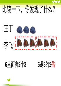 三年级上册倍的认识(复习)