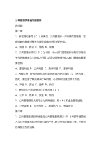 东财第二版倪星付景涛公共管理学课后习题答案