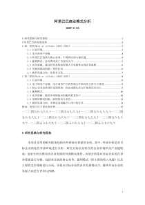 《阿里巴巴商业模式分析报告》(doc)