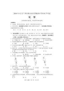 2016年12月广西壮族自治区普通高中学业水平考试试题及答案(化学)-(1)[1]