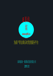 E影传媒-为商户带去娱乐欢笑的服务平台项目商业计划书（DOC19页）