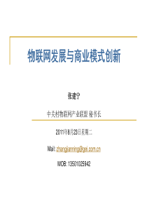 【中关村物联网张建宁】 物联网发展与商业模式创新