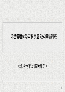 环境污染及防治ppt课件