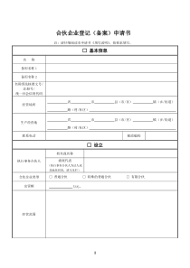 合伙企业登记申请书