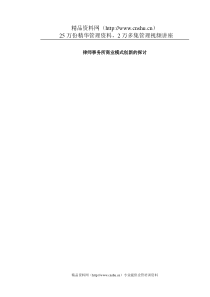 【律师事务所商业模式创新的探讨】（DOC90页）(1)