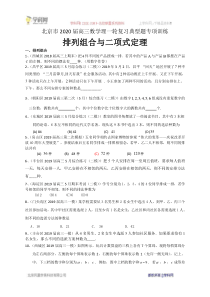 北京市2020届高三数学理一轮复习典型题专项训练：排列组合与二项式定理